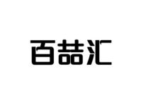 百喆汇