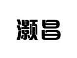 灏昌