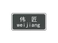 伟匠