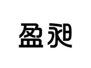 盈昶