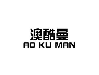 澳酷曼