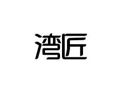 湾匠