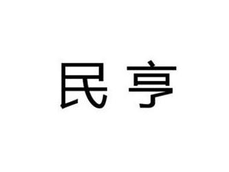 民亨