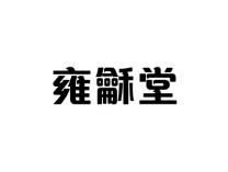 雍龢堂