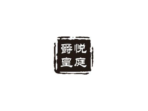 ,爵悦皇庭