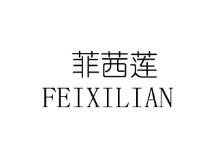 菲茜莲