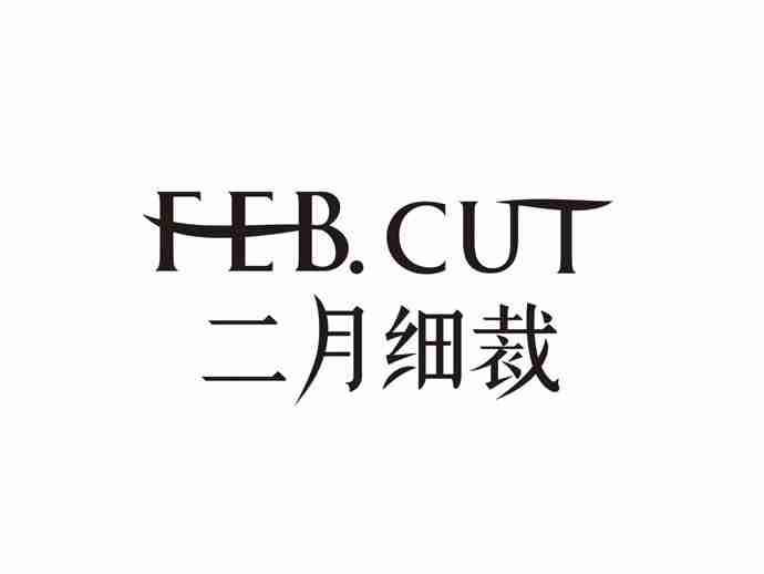 二月细裁