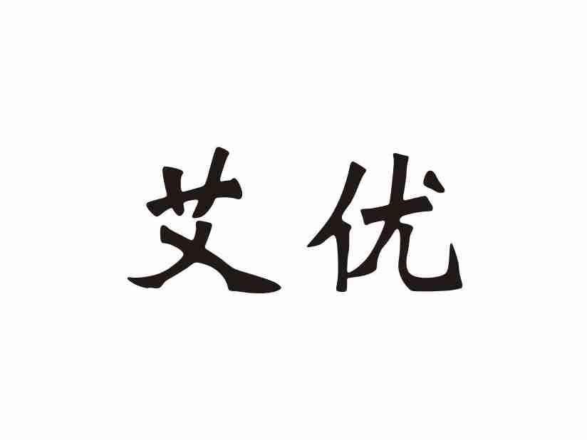 艾优