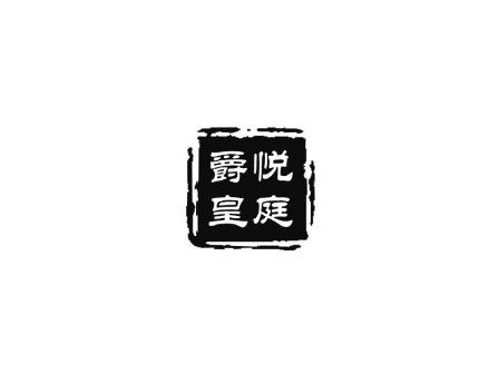 爵悦皇庭