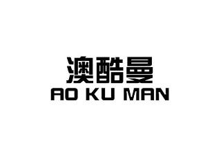 澳酷曼
