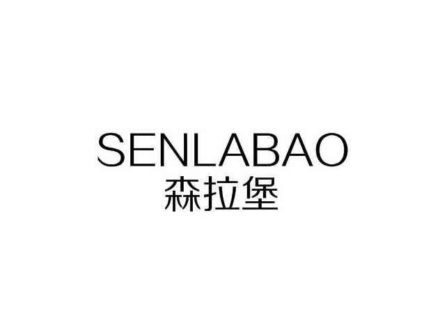 森拉堡