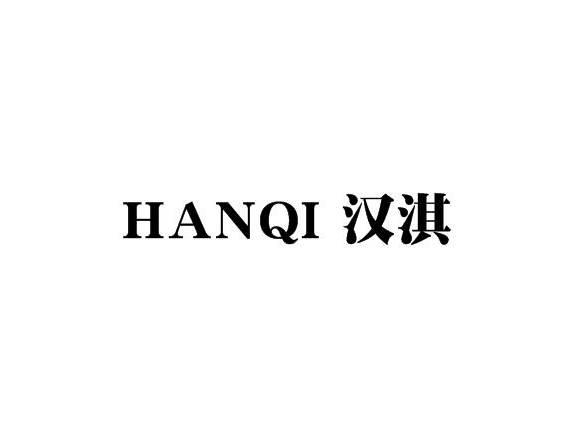 汉淇