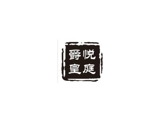 爵悦皇庭