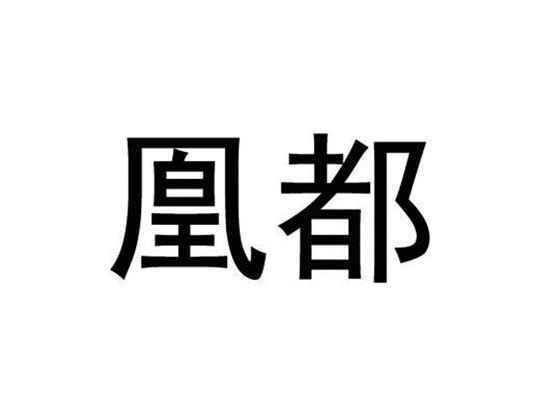 凰都