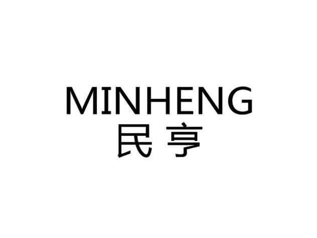 民亨
