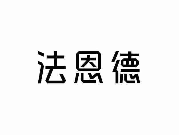 法恩德