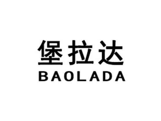 堡拉达