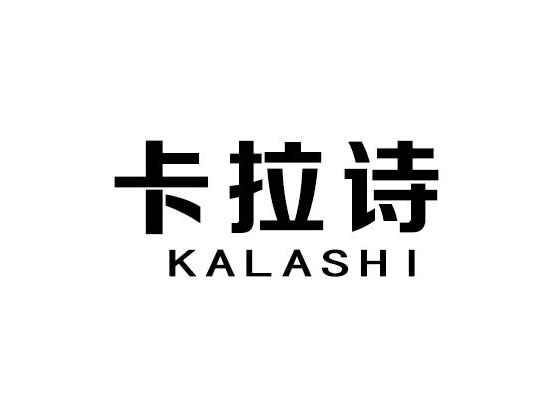 卡拉诗