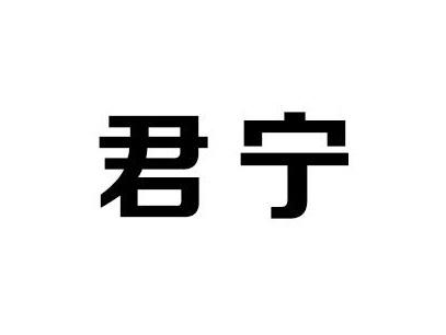 君宁