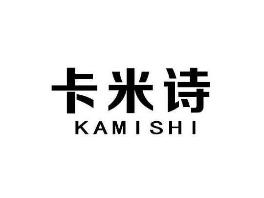 卡米诗