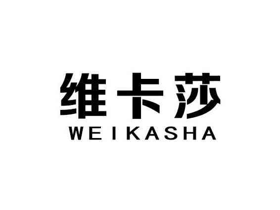 维卡莎
