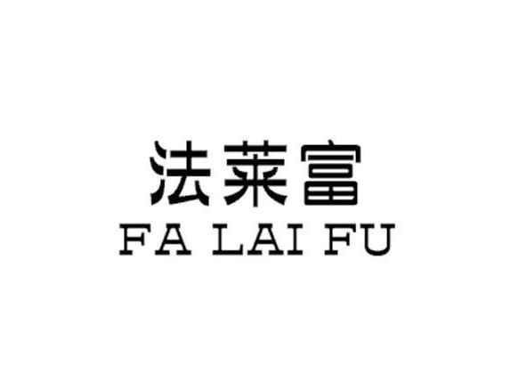 法莱富
