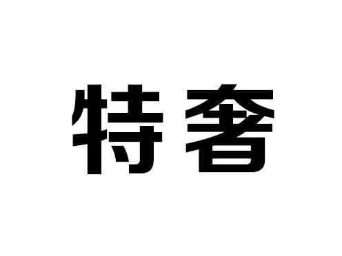 特奢