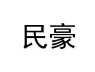 民豪
