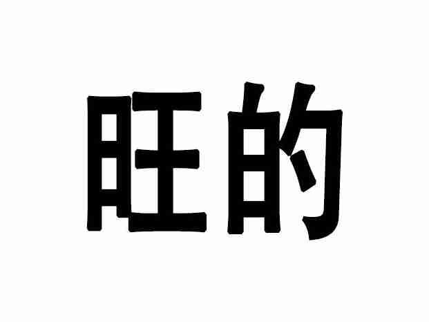 旺的