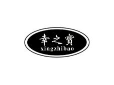 幸之宝