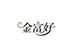 金富好