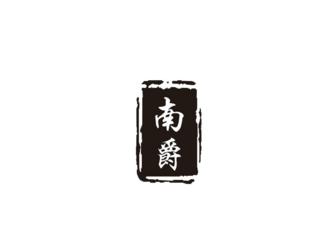 南爵
