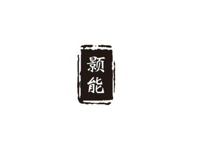 颢能