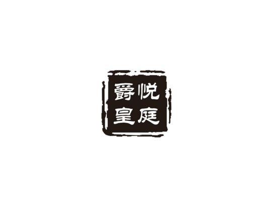 爵悦皇庭