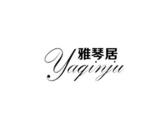雅琴居