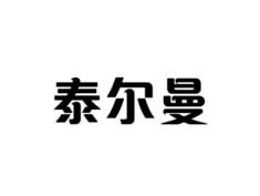 泰尔曼