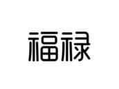 ,福禄