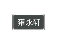 雍永轩