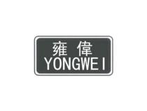 雍伟