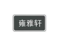雍雅轩