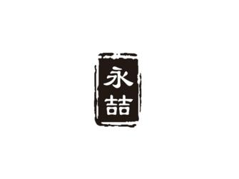 永喆