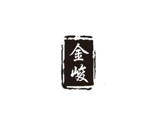 金峻
