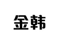 ,金韩