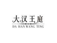 大汉王庭
