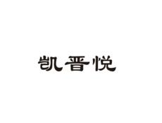 凯晋悦