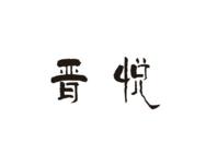 晋悦