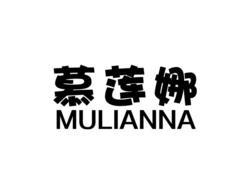 慕莲娜