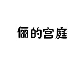 俪的宫庭
