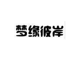 梦缘彼岸