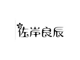 佐岸良辰